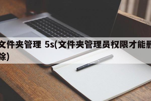 文件夹管理 5s(文件夹管理员权限才能删除)